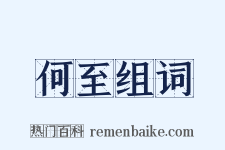 何至组词是什么意思的图片